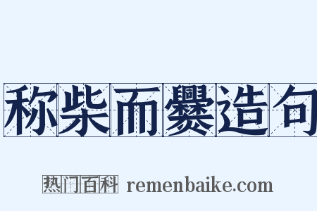 称柴而爨造句是什么意思的图片